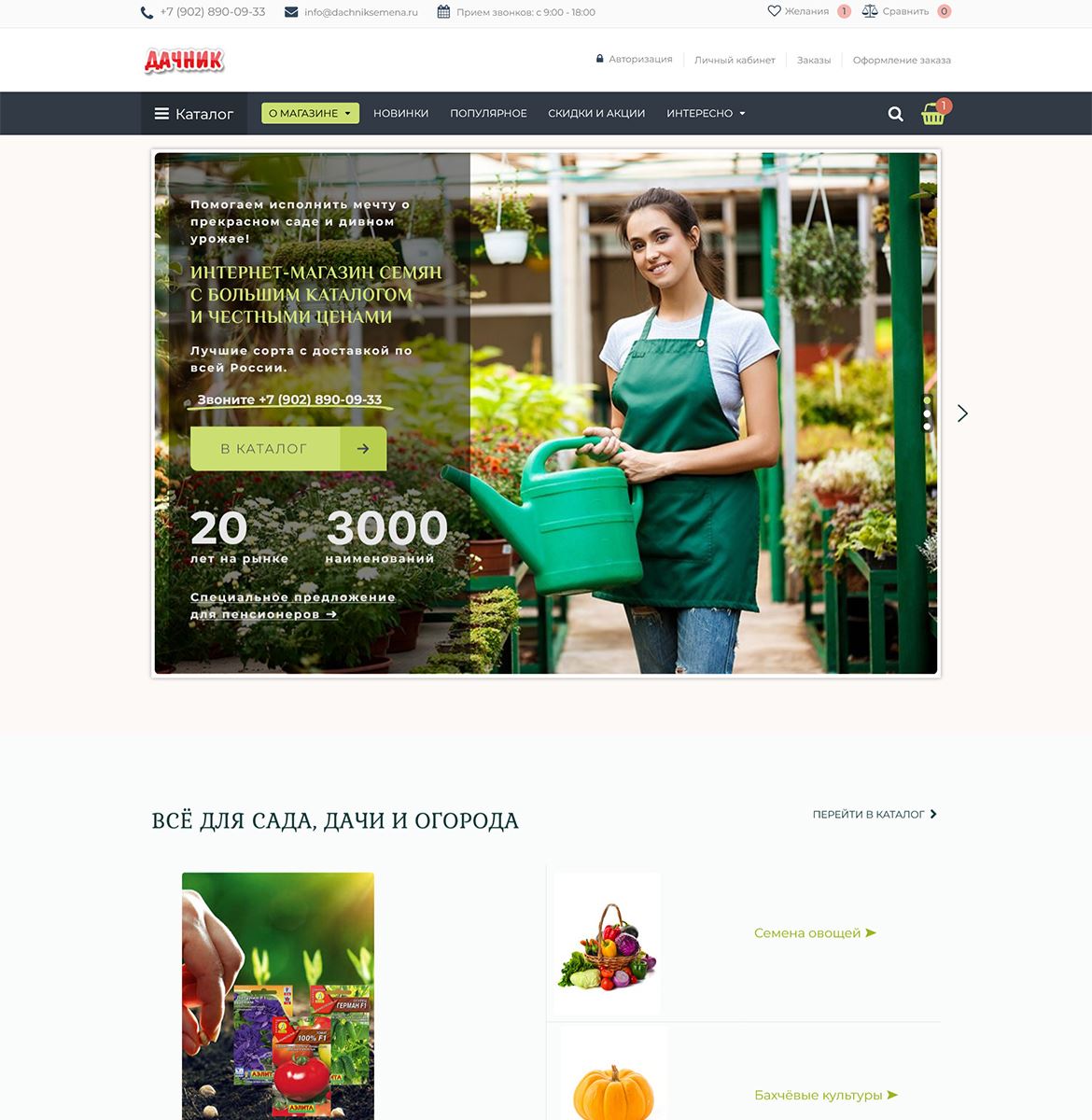 Интернет-магазин семян «Дачник»